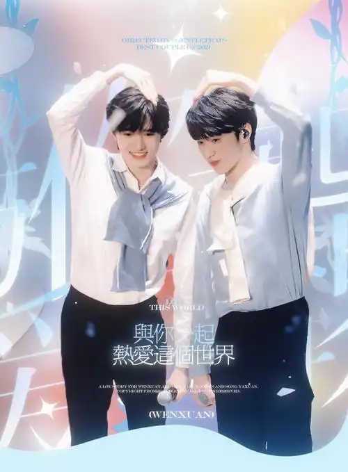 刘耀文x宋亚轩 文轩