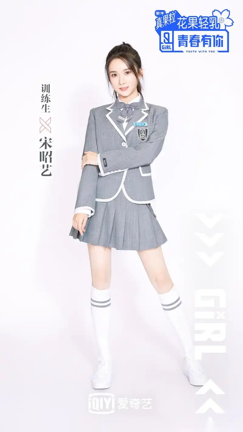 《青春有你》2 各位青春制作人,我是训练生宋昭艺,正式见面了,未来的