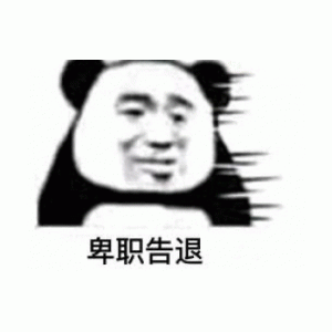卑职告退(熊猫头表情包)