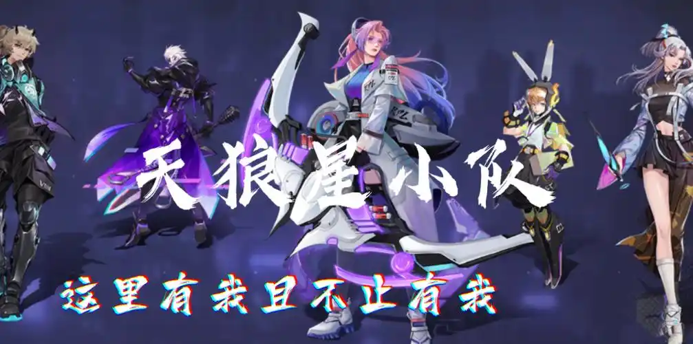 【王者荣耀 kpl限定皮肤】天狼星小队集结完毕 这里有我并且不止有我