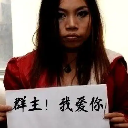 群主,我爱你!(凤姐)_群主_我爱你_凤姐表情