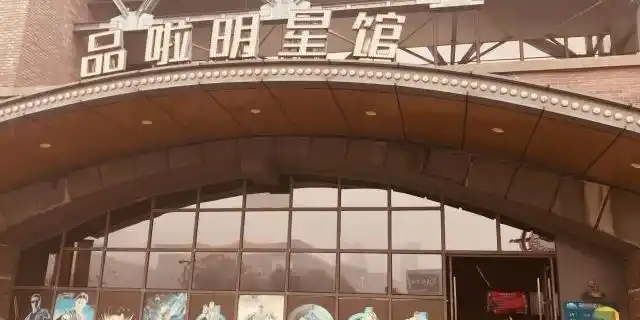 品啦明星管(蜡像馆)_无锡_百度地图