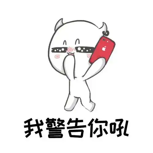 我有件事要警告你