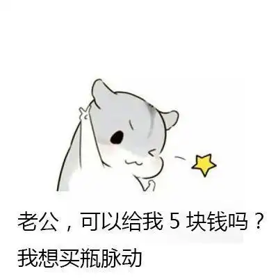 抖音老公给钱表情包高清分享