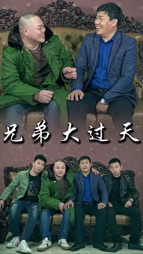 全民小剧场#真正的兄弟没有高低贵贱之分,一声兄弟大过天