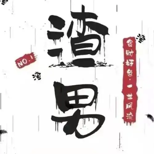 非要做渣男就做个"好渣男"吧,另类解释搞懂"渣"的真正含义