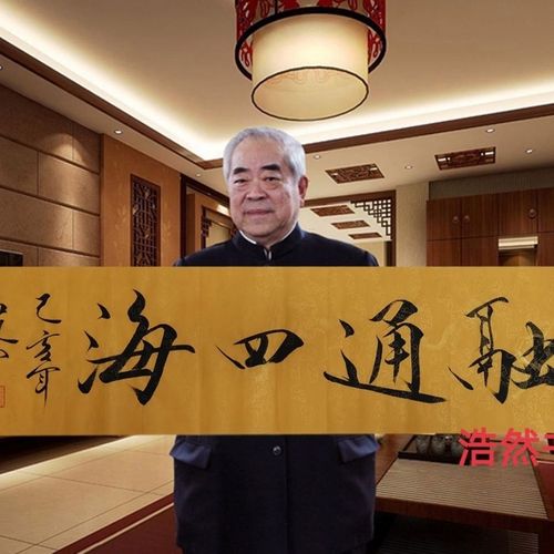 名人范曾书法四尺横幅家和万事兴厚德载物上善若水纯手写作品装饰