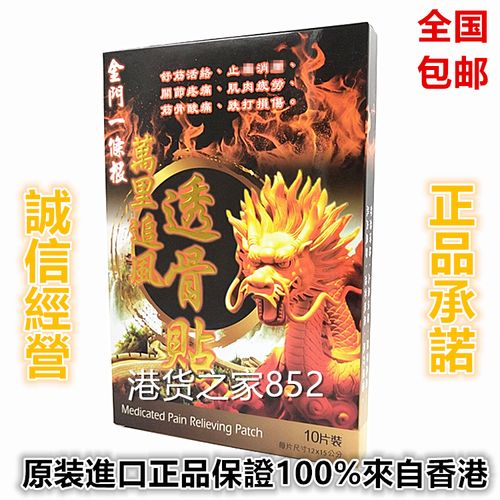 包邮香港原裝正品采购一条根 万里追风透骨膏贴布10片盒 舒筋活络
