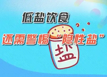 低盐饮食 还需警惕"隐性盐"