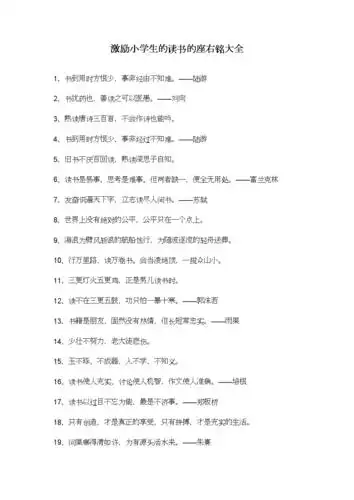 激励小学生的读书的座右铭大全.doc