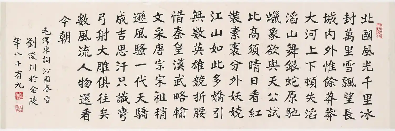 刘浚川《沁园春 雪》已故金陵书法大家 布衣楷圣