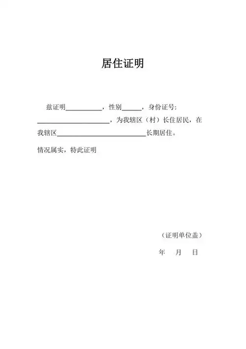 居住证明模板