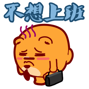 不想上班搞笑表情包图片素材