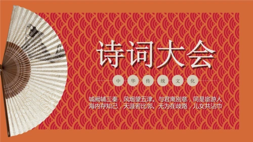 诗词大会中华传统文化ppt模板.pptx 26页