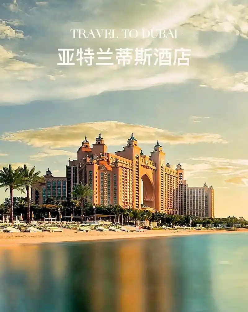 迪拜亚特兰蒂斯酒店