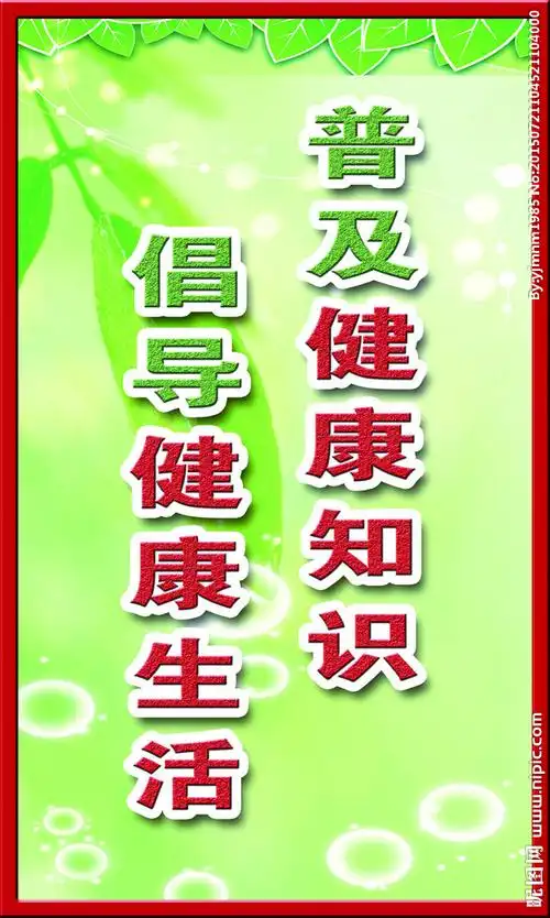 健康教育 宣传标语图片