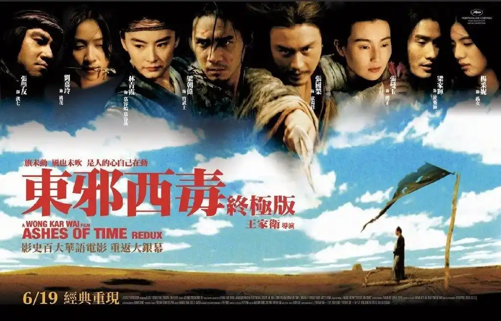 王家卫《#东邪西毒# 》发布台湾重映海报将于6月19日登陆中国台湾院线