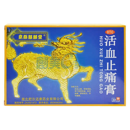 活血止痛膏