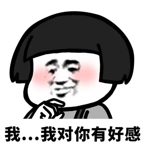 对你有好感(蘑菇头)表情包-日常表情包
