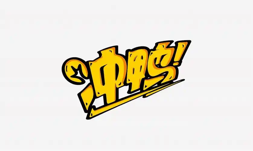 字体设计练习篇 - 冲鸭冲鸭!