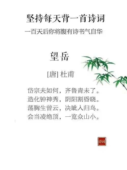 每日诗词 101┃杜甫 《望岳》