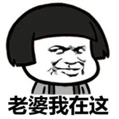 老婆我在这蘑菇头搞笑斗图gif动图_动态图_表情包下载_soogif