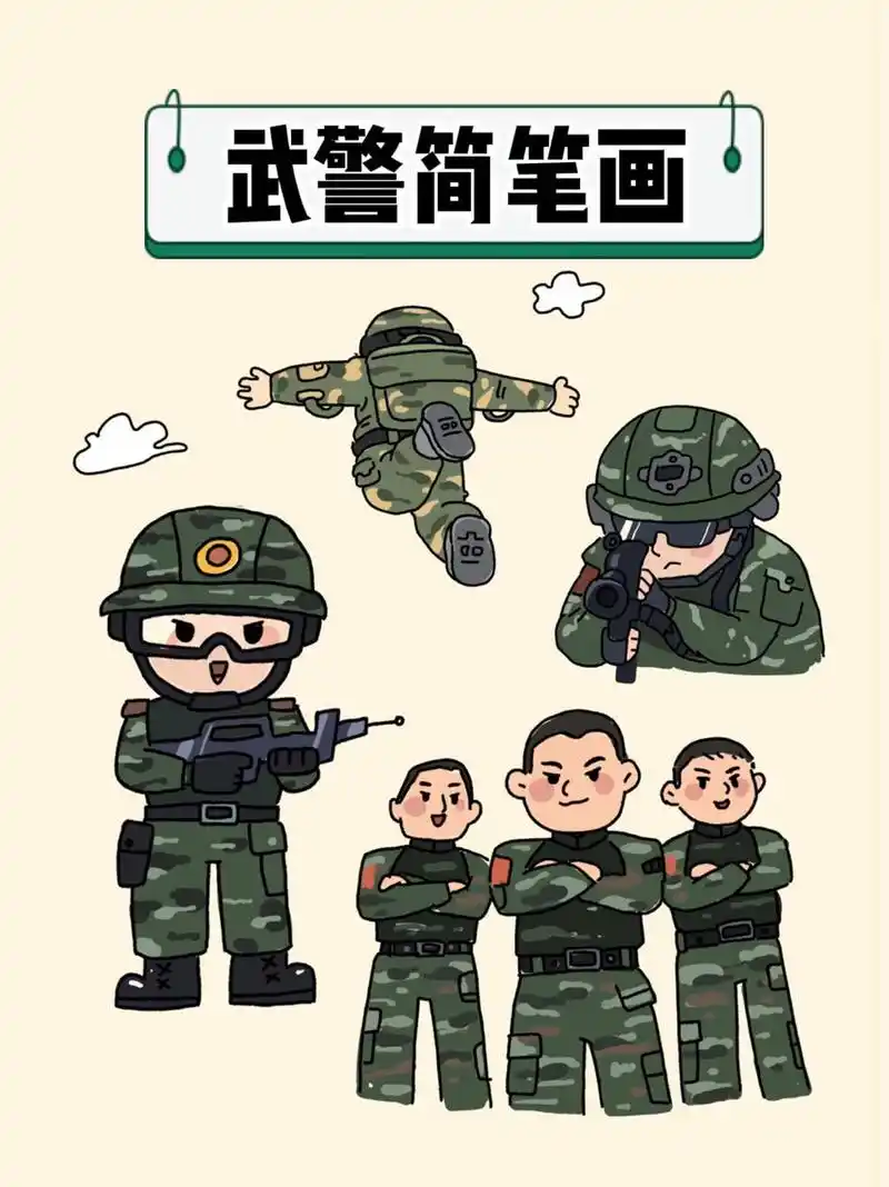 今天画帅气的武警小哥哥