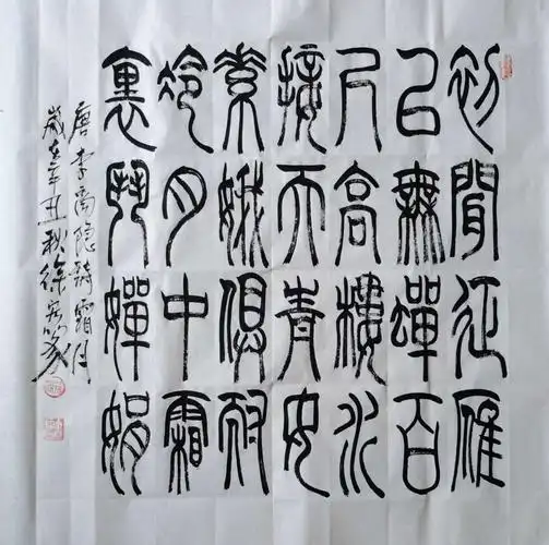 山东许先生为茶室订制/徐宏篆书/李商隐《霜月》69cmx69㎝ 初闻征雁已