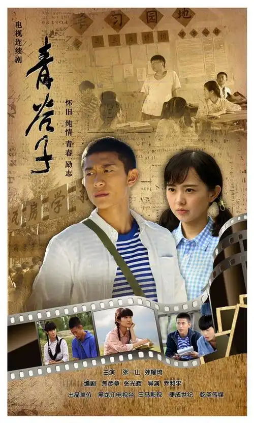 青春励志剧《青谷子》热播 张一山孙耀琦走过1977青涩年华