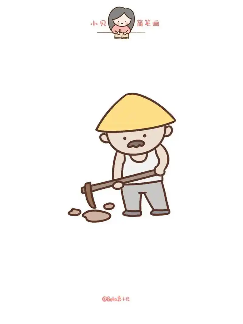 小贝简笔画-农民 锄禾日当午 汗滴禾下土 谁知盘中餐 粒粒皆辛苦