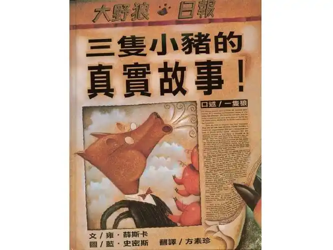 三只小猪的真实故事ppt