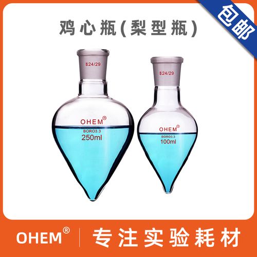 梨形烧瓶100ml 250ml/24# 鸡心瓶 耐高温厚壁高硼硅玻璃 化学实验室