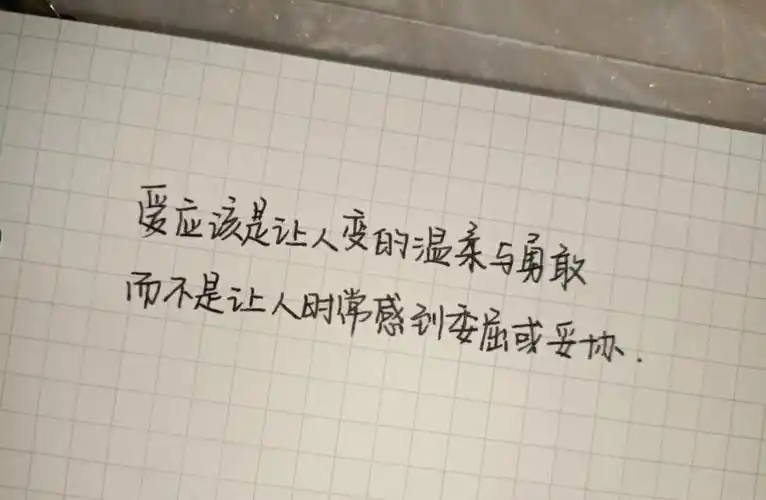 爱应该是让人变的温柔与勇敢