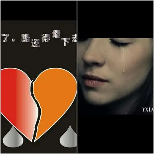 心碎的感觉   咽泪的滋味  谁知其中味  ?