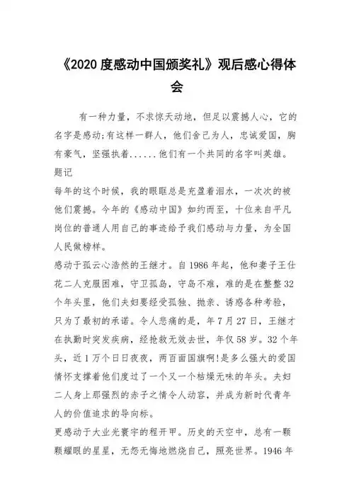 2020度感动中国颁奖礼观后感心得体会