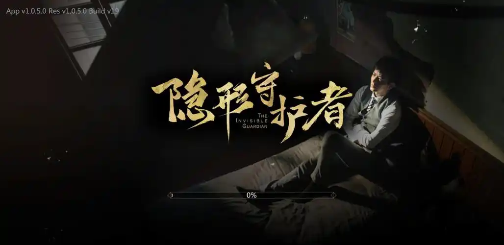 致敬英雄——《隐形守护者》