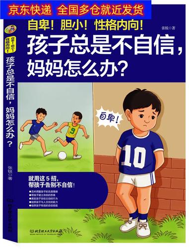 正版书 自卑!胆小!性格内向!孩子总是不自信,妈妈怎么办?