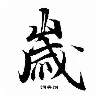 岁行书书法字典