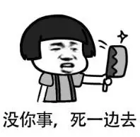 没你事,死一边去 - 斗图表情包 - 爱逗图