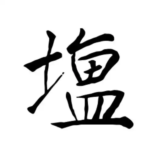 王缙行书"盐"字的书法图片