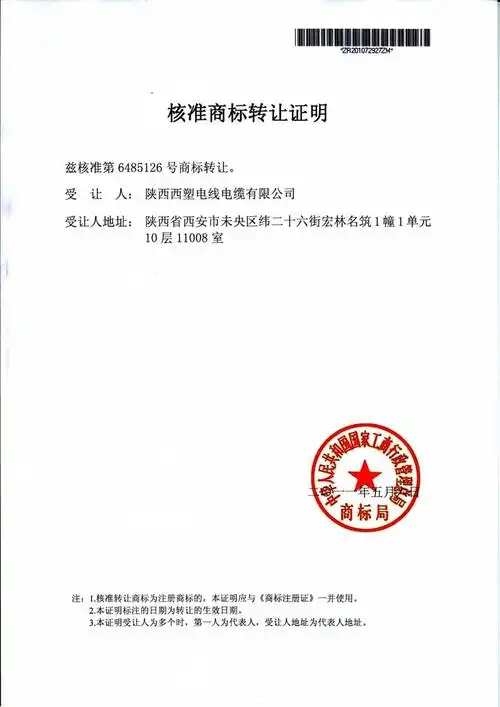 商标转让证明-资质证书-陕西西塑电线电缆有限公司