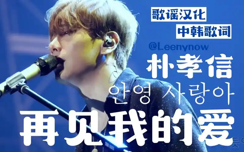 【歌谣汉化】朴孝信《再见,我的爱》中韩歌词#中韩字幕kr@leenynow