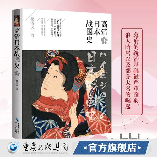 官方正版高清日本战国史4 樱雪丸著丰臣秀吉幕府欧洲史社科日本帝