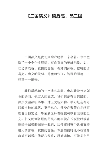 《三国演义》读后感:品三国.docx