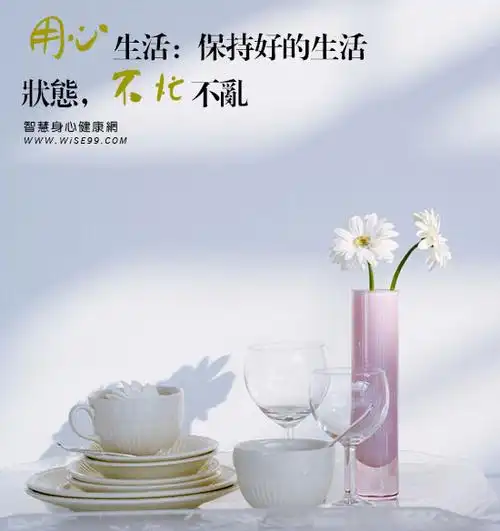 用心生活:保持好的生活状态,不忙不乱