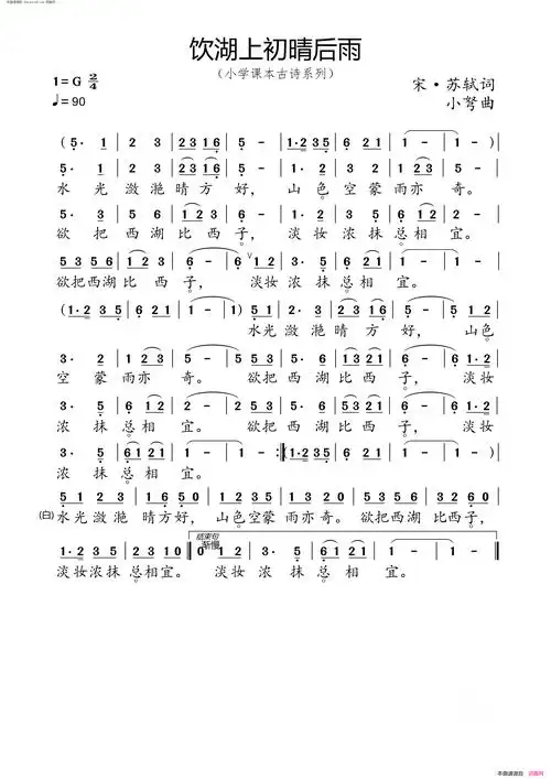 饮湖上初晴后雨 小学课本古诗系列简谱1