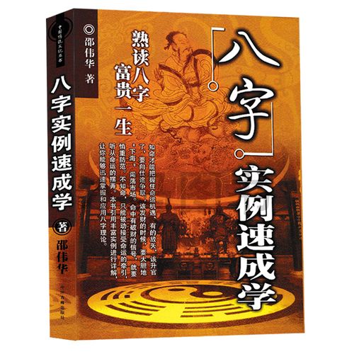 正版 八字实例速成学 邵伟华原著 八字书籍熟读八字应用学 图解全书