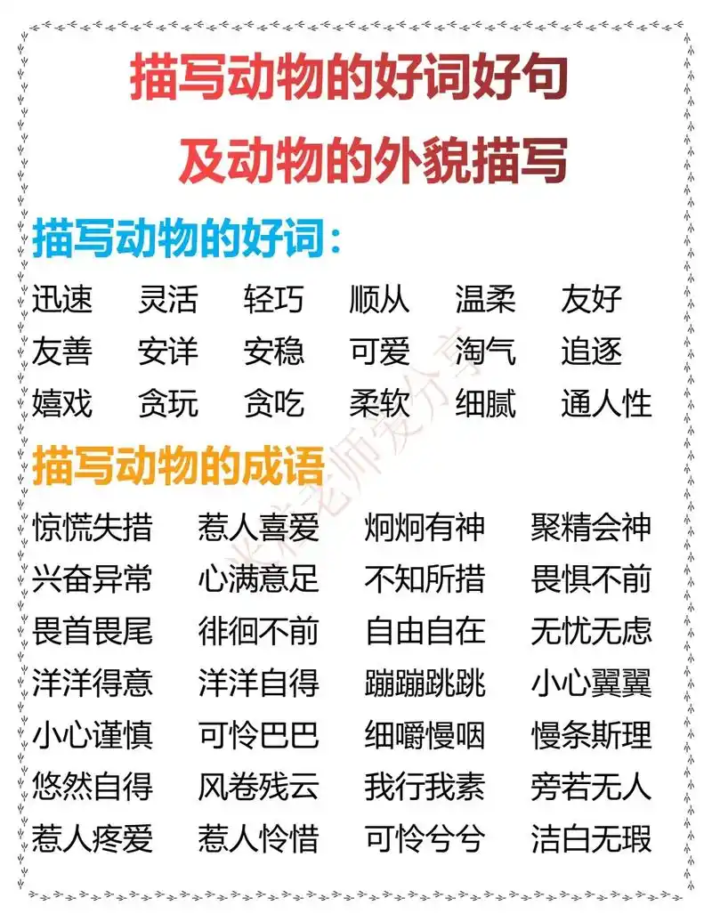 描写动物#好句好词#作文素材 #看图写话 #一二年级看图写 - 抖音