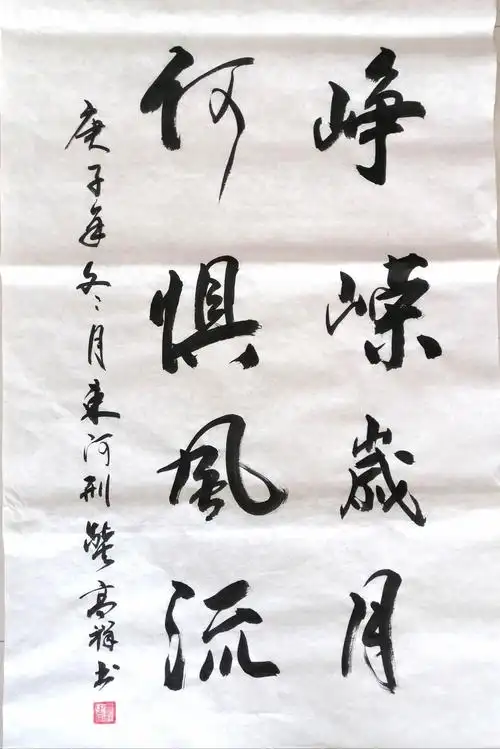 行书  4尺竖式  《峥嵘岁月 何俱风流》