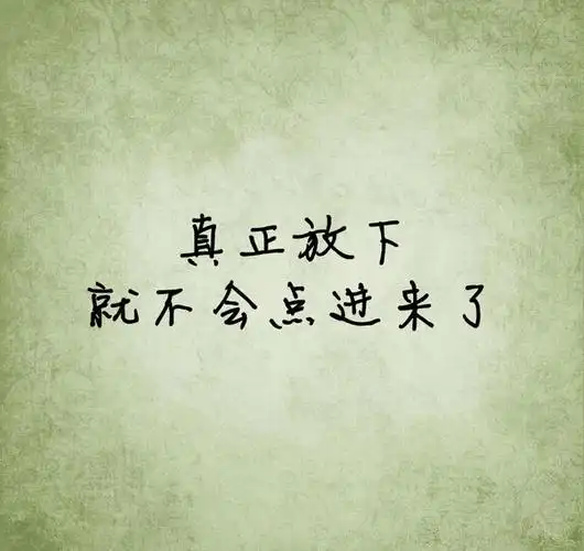 真正放下一个人,是什么感觉?